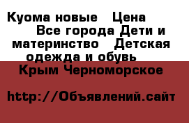 Куома новые › Цена ­ 3 600 - Все города Дети и материнство » Детская одежда и обувь   . Крым,Черноморское